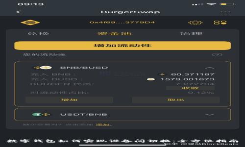 数字钱包如何实现设备间切换：全方位指南
