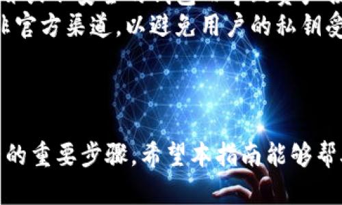 思考和关键词

  如何制作数字藏品钱包：详细指南和实用技巧 / 

 guanjianci 数字藏品钱包, NFT 钱包, 加密资产, 区块链技术, 数字钱包安全 /guanjianci 

---

数字藏品钱包概述
在数字经济的浪潮下，数字藏品已经逐渐成为一种新的资产形式，众多用户和投资者开始关注如何管理和交易这些数字资产。数字藏品钱包，也被称为NFT钱包，专门用于存储、管理和交易不可替代代币（NFTs）及其它加密资产。制作一个自己的数字藏品钱包，能够让您更好地掌控您的数字资产，享受安全便捷的管理体验。

数字藏品钱包的种类
数字藏品钱包可以分为硬件钱包、软件钱包和在线钱包三种主要类型。每种类型都有其独特的优势与劣势：
ul
    listrong硬件钱包：/strong硬件钱包是物理设备，能够安全地存储私钥，不连接互联网，极大地增强了安全性。适合长期持有NFT的用户。/li
    listrong软件钱包：/strong软件钱包是应用程序，可以安装在手机或电脑上。相对来说，安全性稍低但便于快速操作，适合频繁交易的用户。/li
    listrong在线钱包：/strong在线钱包基于云端服务，用户可以通过浏览器访问。虽然方便，但安全风险相对较高，不建议存储大量资产。/li
/ul

如何创建数字藏品钱包
创建数字藏品钱包的过程并不复杂，主要分为以下几个步骤：
ol
    listrong选择钱包类型：/strong根据您的需求和使用习惯选择合适的钱包类型。对于长期投资者，硬件钱包可能是最佳选择；而对于短期交易者，软件钱包或在线钱包则更为便捷。/li
    listrong下载或购买钱包：/strong如果您选择软件钱包，可以在官方网站上下载应用。如果选择硬件钱包，需官方网站或认证的零售商购买。/li
    listrong创建账户：/strong按照所选钱包的指导完成注册，多数情况下需要设置一个安全密码，并注意记录恢复种子短语（seed phrase），这是恢复钱包的关键。/li
    listrong安全设置：/strong每天使用的用户建议启用双重身份验证（2FA），这样会提高账户安全性。/li
    listrong进行首次存入：/strong将一些加密资产转入您的钱包，可以是以太坊或其他支持NFT的代币，以便于后续购买数字藏品。/li
/ol

数字藏品钱包的安全性
数字藏品钱包的安全性至关重要，以下是一些增强安全性的建议：
ul
    listrong使用强密码：/strong确保您的钱包密码强度高，尽量包含字母、数字及特殊字符。/li
    listrong定期更新软件：/strong如果您使用的是软件钱包，请定期更新至最新版本，以确保补充最新的安全漏洞。/li
    listrong备份恢复信息：/strong对恢复种子短语进行备份，并存储在安全、离线的地方。/li
    listrong警惕钓鱼攻击：/strong避免通过未认证链接访问钱包，务必确保访问信息的安全性。/li
/ul

常见问题及详细解答

1. 什么是数字藏品，为什么需要专门的钱包？
数字藏品通常是指基于区块链技术铸造的独一无二的数字资产，诸如艺术品、游戏道具、音乐作品等。它们的独特性使得其具有了一定的收藏价值和交易潜力。拥有专门的钱包用于管理这些数字藏品是必需的，因为它们需要安全与方便的存储、管理和交易。
专门的钱包能够存储您的私人密钥，确保您对数字藏品的独占 ownership。若没有相应的钱包，您可能无法有效控制和转移这些资产。
在数字藏品的交易市场中，资产安全性直接影响着资产的价值，因此选择合适的钱包显得尤为重要。

2. 如何确保数字藏品的钱包安全？
确保数字藏品钱包安全的关键在于多层保护。首先，选择信誉良好的钱包服务商；其次，务必记录下钱包的备份信息，如恢复种子，且将它们放在安全的地方，不与他人分享。此外，定期更新密码和软件，及时修补潜在安全漏洞。
同时，建议开启双重身份验证功能，即使您的密码被盗，未通过二次验证也无法进入钱包。这是一种有效的安全措施，降低了盗取数字藏品的风险。
最后，始终保持警觉，警惕钓鱼邮件和假冒链接。互联网安全隐患无处不在，知道如何辨别假冒信息，将有助于保护您的资产安全。

3. 数字藏品钱包支持哪些类型的数字资产？
数字藏品钱包通常支持多种类型的数字资产，主要包括但不限于：
ul
    listrongNFT（不可替代代币）：/strong如数字艺术、收藏卡和游戏道具等。/li
    listrong加密货币：/strong如以太坊（ETH）、比特币（BTC）等主流加密货币。/li
    listrong其他DeFi资产： /strong如稳定币（USDC、DAI等）和流动性代币。/li
/ul
只是不同钱包支持的具体资产可能会有所不同，因此在选择钱包时，应查阅其官方说明，确保其支持您所需要的所有资产类型。

4. 可以在哪里购买数字藏品钱包？
数字藏品钱包的购买渠道主要有三种：官方网站、第三方应用商店和实体零售商。在选择购买渠道时，请确保所选的渠道信誉良好，以免因购买假冒或不安全的钱包而导致资产损失。
对于软件钱包，可以直接从官方网站下载，一般免费的版本也会有增值版或付费服务。而硬件钱包则应在官网或认证商店购买，尽量避免二手或非官方渠道，以避免用户的私钥受到威胁。
在购买时，务必了解当前市场上各种钱包的比较以及用户评价，可以帮助您选择出一款适合自己的安全钱包。

总结
制作数字藏品钱包虽然相对简单，但其安全性和功能性却至关重要。正确选择钱包类型并进行必要的安全配置，是保障您的数字藏品和加密资产的重要步骤。希望本指南能够帮助您顺利制作一个安全、便捷的数字藏品钱包，并在这个数字经济时代中获得更多收益。