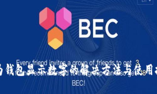 华为钱包显示数字的解决方法与使用技巧