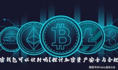加密钱包可以被封吗？探讨加密资产安全与合规
