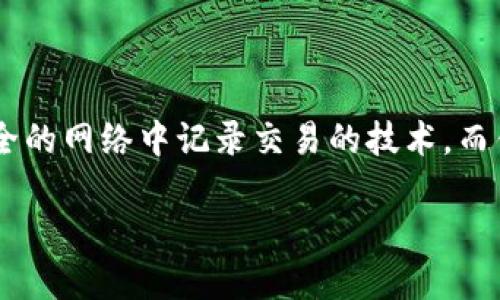 钱包区块链交易是一种基于区块链技术的数字资产转移或交换的过程，通过加密钱包实现。区块链是在一个分散且安全的网络中记录交易的技术，而钱包则是用户存储和管理其数字资产（如比特币、以太坊等）的工具。下面我将详细介绍这一概念，并回答一些相关问题。

深入了解钱包区块链交易的意义