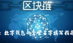 : 数字钱包的食堂名字填写指南