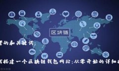 思考的和关键词： 如何搭建一个区块链钱包网站