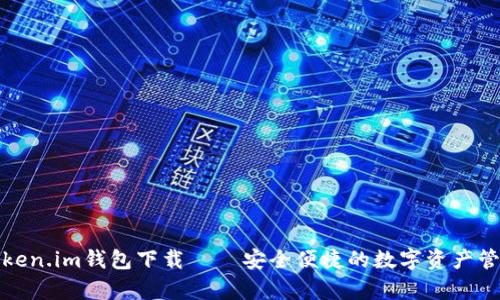 安卓Token.im钱包下载 – 安全便捷的数字资产管理工具