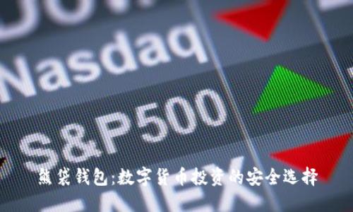 熊袋钱包：数字货币投资的安全选择