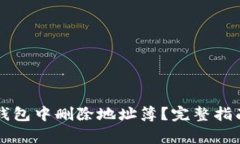 如何在Token.im钱包中删除地址簿？完整指南与常见