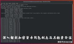 深入解析加密货币钱包利息及其投资价值
