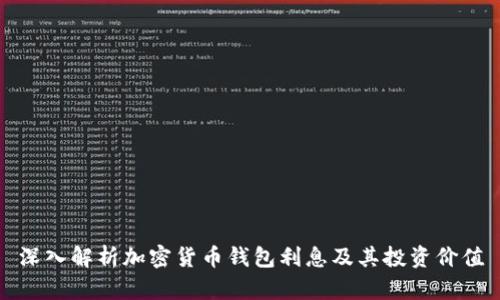 深入解析加密货币钱包利息及其投资价值