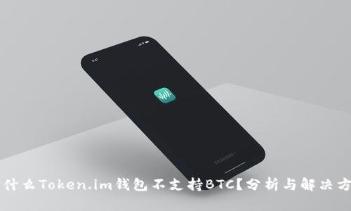 为什么Token.im钱包不支持BTC？分析与解决方案