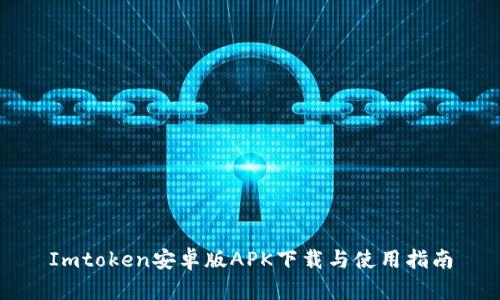 Imtoken安卓版APK下载与使用指南