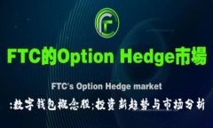 :数字钱包概念股：投资新趋势与市场分析