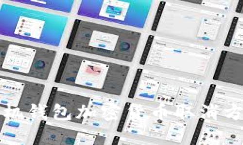 三星手机钱包加密货币取消方法详解