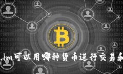 Token.im可以用哪种货币进行交易和转账？