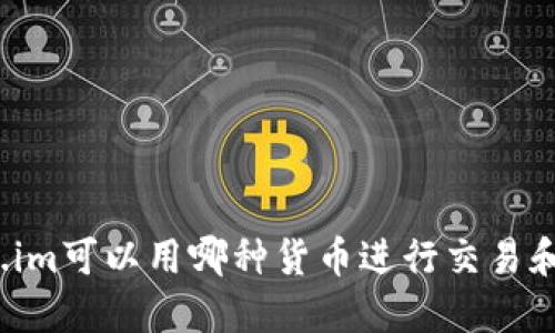 Token.im可以用哪种货币进行交易和转账？