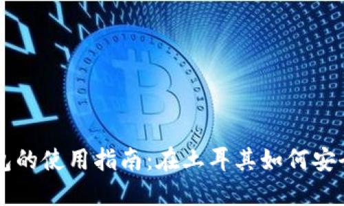 土耳其加密钱包的使用指南：在土耳其如何安全使用数字货币