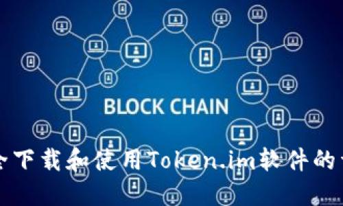 如何安全下载和使用Token.im软件的详细指南