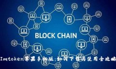 Imtoken苹果手机版：如何下载与使用全攻略