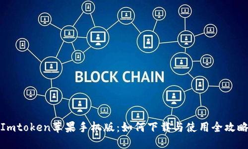 Imtoken苹果手机版：如何下载与使用全攻略