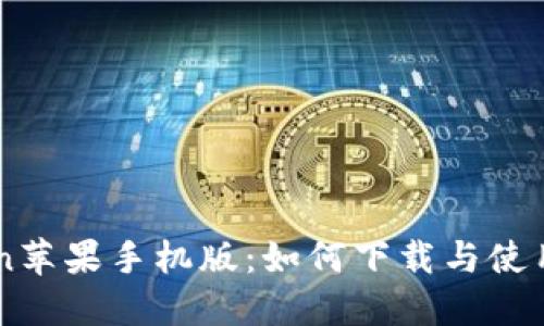 Imtoken苹果手机版：如何下载与使用全攻略