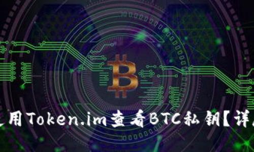 如何使用Token.im查看BTC私钥？详尽指南