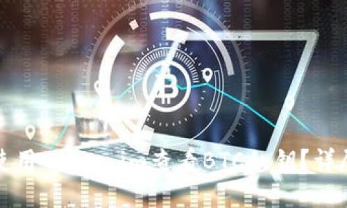 如何使用Token.im查看BTC私钥？详尽指南