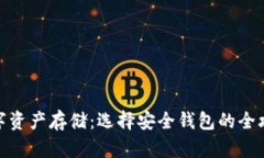 数字资产存储：选择安全钱包的全攻略