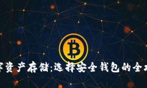 数字资产存储：选择安全钱包的全攻略
