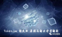 Token.im 转失败：原因及解决方案解析