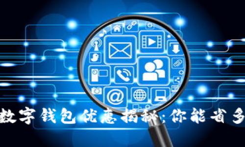 :美团数字钱包优惠揭秘：你能省多少钱？