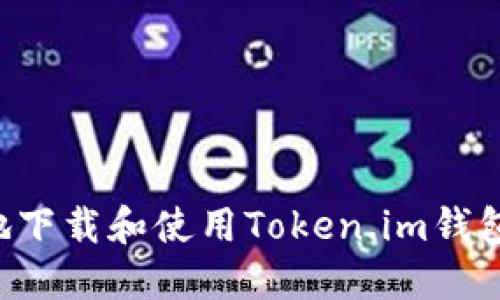 如何安全地下载和使用Token.im钱包：全面指南