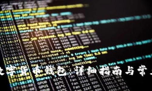 如何购买数字货币钱包：详细指南与常见问题解答