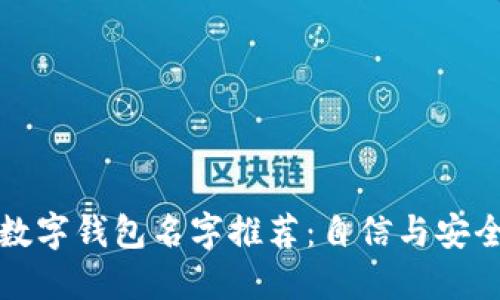 霸气的数字钱包名字推荐：自信与安全的象征
