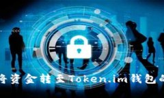 火币如何将资金转至Token.im钱包的详细指南