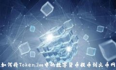   如何将Token.im中的数字货币提币到火币网