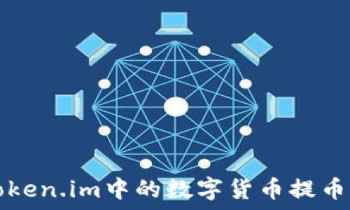   
如何将Token.im中的数字货币提币到火币网