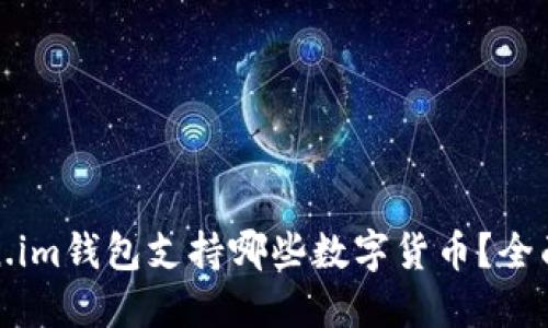 Token.im钱包支持哪些数字货币？全面指南