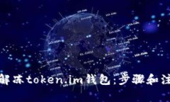 : 如何解冻token.im钱包：步骤和注意事项