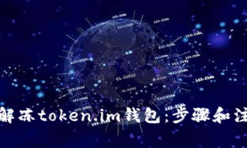 : 如何解冻token.im钱包：步骤和注意事项