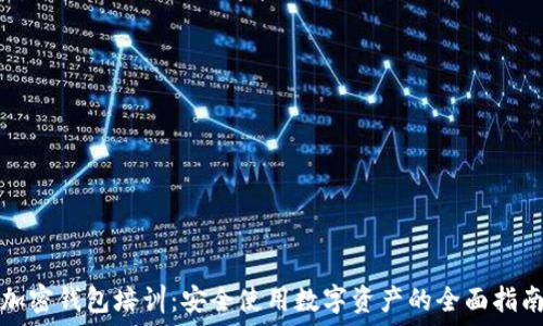   
加密钱包培训：安全使用数字资产的全面指南
