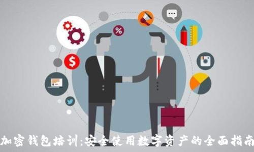   
加密钱包培训：安全使用数字资产的全面指南