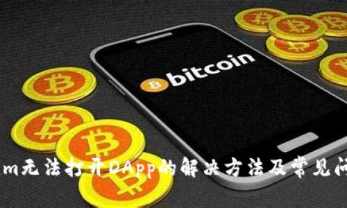 Token.im无法打开DApp的解决方法及常见问题解析