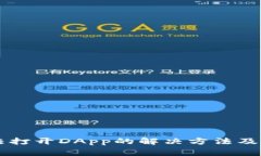 Token.im无法打开DApp的解决方法及常见问题解析