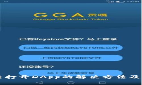 Token.im无法打开DApp的解决方法及常见问题解析