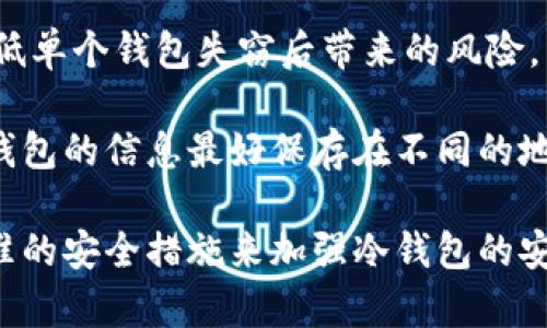   数字货币如何安全转移到冷钱包？ / 

 guanjianci 数字货币,冷钱包,转账,安全,加密货币 /guanjianci 

在当今数字化时代，数字货币如比特币、以太坊等越来越受到关注，尤其是在投资和日常交易方面。然而，随之而来的安全问题也日益突出，许多用户开始考虑如何将其数字货币安全存储到冷钱包中。冷钱包是一种脱机存储设备，用于确保数字货币不受网络攻击、黑客入侵或其他安全威胁。因此，将数字货币转移到冷钱包的过程不仅重要，而且至关必要。

本文将详细介绍将数字货币转移到冷钱包的步骤，以及在这个过程中需要注意的事项，确保用户在操作时不会遇到麻烦。此外，我们还将回答一些与此操作相关的常见问题，包括冷钱包的种类、冷钱包的工作原理，如何选择合适的冷钱包，以及如何确保您的冷钱包安全。

一、冷钱包的类型及特点
冷钱包的种类主要包括硬件钱包、纸钱包和离线电脑钱包。

1. 硬件钱包：这是最常见冷钱包的形式，通常是一个小型设备，专为存储加密货币而设计。硬件钱包可以用USB接口连接到计算机，具有非常高的安全性，因为私钥永远不会暴露在互联网上，例如 Ledger Nano S、Trezor 等。

2. 纸钱包：这是最简单和低成本的冷钱包形式，用户可以通过生成一个包含公钥和私钥的纸张来进行操作。这种方式的优点是无论如何都不会被黑客盗取，但如果不小心丢失或者损坏，所存储的数字货币将无法找回。

3. 离线电脑钱包：用户可以使用完全下线的电脑创建钱包，并将其与互联网断开。这种方式安全系数较高，但对于操作复杂性要求高，一般用户不太适合。

二、将数字货币转移到冷钱包的步骤
在了解了冷钱包的种类后，接下来是将数字货币转移到冷钱包的具体步骤。

1. 选择合适的冷钱包：首先选择一个适合自己的冷钱包类型。根据自身的需求和技术水平，选择硬件钱包、纸钱包或离线电脑钱包。对于大多数用户来说，硬件钱包可能是最便捷和安全的选择。

2. 设置冷钱包：如果选择了硬件钱包，按照说明书进行设置，下载相关软件并连接到计算机。确保在初次设置时，备份恢复短语和私钥，这是将来恢复余额的唯一途径。

3. 获取钱包地址：在冷钱包设置完成后，获得它的公钥地址。这是别人向你转账的地址，也是需要用来从交易所转账的地址。

4. 登录交易所：进入您所使用的数字货币交易所（例如币安、火币等），使用您的账号登录。

5. 转账操作：在交易所界面，找到“提现”或“转账”功能，选择您要转移的数字货币，输入要转移的数量以及刚才获得的冷钱包公钥地址。务必再次确认地址的准确性，任何错误都可能导致资金损失。

6. 进行确认：交易所通常会要求进行二次确认，确保您的转账操作是您本人所为。这可以通过邮箱、短信验证码等方式完成。

7. 等待确认：转账完成后，您需要等待区块链网络的确认。在此过程中，可以通过区块浏览器查看转账状态。

三、如何选择合适的冷钱包？
在选择冷钱包时，有几个因素需要考虑：

1. 安全性：首先应关注钱包的安全性。硬件钱包通常提供高度的安全性，因为它们的私钥不会暴露在互联网连接的设备上。而纸钱包虽然成本低，但一旦损坏或丢失风险极大。

2. 兼容性：确保您所选择的冷钱包支持您要存储的数字货币类型。有些硬件钱包只支持特定的币种，而其他冷钱包可能对所有主流币种通用。

3. 用户体验：选择用户界面友好、操作简单的冷钱包，可以降低使用难度，避免因为操作不当导致的资金损失。

4. 社区反馈：可以通过社区论坛、用户评价等了解选择的冷钱包的信誉和使用体验。一个受欢迎的产品通常会有较好的安全保障。

四、如何确保您的冷钱包安全？
冷钱包虽然比热钱包安全，但仍然需要采取一些措施来确保安全：

1. 备份：无论是硬件钱包还是纸钱包，都要确保有备份。保存好所有的恢复短语和私钥，并放在安全、干燥、不易损坏的地方。

2. 更新固件：若选择硬件钱包，定期更新固件可以提升安全性，防止已知安全漏洞的攻击。

3. 避免网络连接：在生成离线钱包或设置硬件钱包时，尽量不连接到互联网，防止黑客攻击。

4. 使用多重验证：在进行大额转账时，可以考虑启用多重验证机制，以确保交易的安全。

相关问题解答

1. 冷钱包和热钱包的区别是什么？
冷钱包和热钱包是两种不同类型的加密货币存储方式。热钱包是指在线钱包，大多数交易所提供的个人账户就是热钱包，可以实时交易、存取，操作相对方便。然而，热钱包因为与互联网连接，安全性相对较低，容易受到黑客攻击。

而冷钱包则是脱机存储的方式，如硬件钱包、纸钱包等。因为不与互联网相连，这使得冷钱包在安全性上大大提高，适合长期存储加密资产，减少因平台安全问题带来的风险。

选择使用时，用户应该根据自己的使用习惯和资金使用需求来决定。在频繁交易的情况下，热钱包的使用显得更为便捷，但在进行长期投资时，冷钱包无疑是更好的选择。

2. 如何恢复冷钱包中的资金？
恢复冷钱包中的资金的步骤与选择的冷钱包类型密切相关。对于硬件钱包，用户需要使用钱包提供的恢复短语或者私钥。只需在新设备上下载相应的软件，并输入恢复短语，即可找回失去的资金。

对于纸钱包，用户需要输入纸上所包含的私钥或公钥。可以使用支持纸钱包的加密货币钱包软件进行导入，从而将资金恢复到新钱包中。需要注意的是，输入私钥后，请立即转移资金到新的热钱包或冷钱包，以避免被恶意攻击者盗取。

3. 冷钱包本身是否会被黑客攻击？
冷钱包相对于热钱包而言，其被黑客攻击的风险极小，但这并不意味着冷钱包就完全免疫于攻击。黑客可能通过物理方式获取硬件钱包，或通过社交工程攻骗手段获取用户信息。因此，用户在使用冷钱包时，依然需要保持警惕。

对硬件钱包而言，使用后记得将其保管在安全的位置，不要让不熟悉的人接触。纸钱包则需要在隐私和安全性上有所考量，不应在不安全的环境中生成或存储。

4. 我可以使用多个冷钱包吗？
当然可以！实际上，为了提高安全性和管理方便，许多用户会选择使用多个冷钱包来存储不同类型的数字货币或者备份。将资产分散在多个冷钱包中可以有效降低单个钱包失窃后带来的风险。

多个冷钱包还可以帮助用户灵活管理资产，一个用于长时间存储，另一个则可用于短期交易。但请确保妥善保管每一个冷钱包的信息，如恢复短语、私钥，不同冷钱包的信息最好保存在不同的地方，杜绝单点故障带来的风险。

综上所述，将数字货币转移到冷钱包的过程涉及多个步骤，需要用户保持警惕和细致的操作。在选择冷钱包时，确保选择高安全性、用户友好的钱包。最后通过标准的安全措施来加强冷钱包的安全性，以保护自己的资产不被盗取。