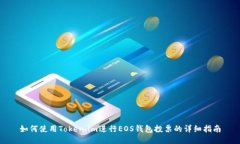 如何使用Token.im进行EOS钱包投票的详细指南