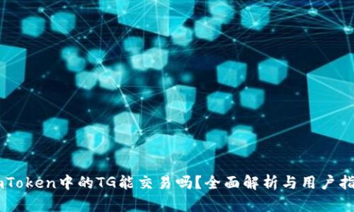 ImToken中的TG能交易吗？全面解析与用户指南