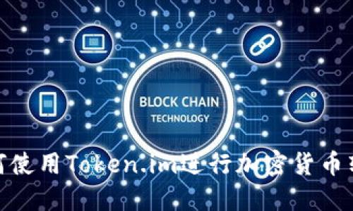 如何使用Token.im进行加密货币转账