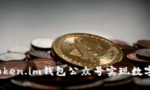 如何使用Token.im钱包公众号实现数字资产管理?