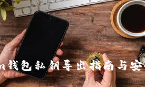Token.im钱包私钥导出指南与安全性分析