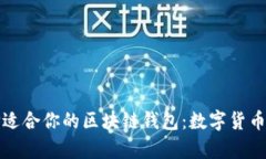 如何选择适合你的区块链钱包：数字货币持有指